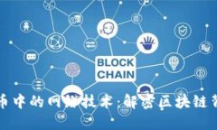 掌握虚拟币中的网络技术