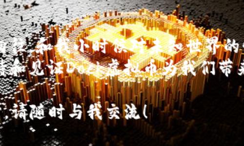 jiaoti探索Dock虚拟币：未来数字资产的新选择/jiaoti  
Dock虚拟币, 数字资产, 区块链技术/guanjianci  

引言：虚拟币的崛起  
随着科技的迅猛发展，虚拟币正逐渐成为我们生活中不可忽视的一部分。特别是在全球经济形势日渐复杂的当下，Dock虚拟币作为新生的数字资产，吸引了越来越多人的关注。回想我小时候，偶尔听到朋友谈论“数字货币”时，我总是感到很兴奋，但同时又有些困惑。这种对未来的憧憬，驱使我不断深入了解这个神秘的领域。  

什么是Dock虚拟币？  
Dock虚拟币是一种基于区块链技术的数字资产，致力于通过创建一个去中心化的平台来促进个人与企业之间的交互。与传统的货币形式不同，它不依赖于中央银行或金融机构的支持，而是通过区块链的透明性和安全性为用户提供信任。也许有人会问，Dock虚拟币和比特币或其他主流虚拟币有什么不同？  
Dock的核心在于其独特的生态系统，它不仅仅是一种交易手段，更是连接个人与产品、服务、社交媒体等多个领域的接口。让我想起了我小时候在玩耍时创造的小世界，那种无所不能的感觉，如今在Dock的愿景中复生。它希望打造一个用户主权的世界，让每个人都能够完全掌握自己的数字身份和数据。  

Dock虚拟币的实用价值  
正如之前提到的，Dock的价值不仅体现在其货币属性上，更在于其所能提供的实际应用。首先，Dock可以作为个人身份的验证工具，用户在需要确认身份时，无需依赖繁琐的手续和审查，而是可以通过简便的数字方式完成。  
其次，在商业交易中，使用Dock进行支付，可以有效降低交易成本和时间，提高效率。这让我想起了小时候，每次家里有聚会，我总是要帮忙收取费用，计算得头疼不已。如果当时有Dock这样的系统，我一定会乐得轻松许多。  

如何获取Dock虚拟币  
获取Dock虚拟币的途径有很多。最常见的方式是通过交易所进行购买，但这并不是唯一的选择。在Dock的生态系统中，用户也可以通过参与应用程序、服务的使用或者贡献自己的数据等方式获得奖励。这种参与感让我想到了小时候在班级里互助学习的快乐，每个人分享自己的知识，共同进步。  

Dock虚拟币的未来发展  
展望未来，Dock虚拟币有着无限的潜力。随着区块链技术的不断成熟和应用场景的拓宽，Dock作为一种数字资产，将会越来越多地融入我们的日常生活中。我在想，如果我能在不久的将来用Dock去买我喜欢的游戏或购买课程，那真是一种多么奇妙的体验！  
而在全球范围内加密货币的普及意义上，Dock虚拟币也能为不同国家的经济合作带来新的机遇。在我看来，经济不再是单一国家的事务，而是一个全球化的共享经济，我期待这一天的到来。  

总结：拥抱Dock的未来  
无论是在商业、社交还是日常生活中，Dock虚拟币都作为一种前沿的数字资产存在。它不仅仅代表了价值的交换，更是人们对于未来数字化生活的向往。和我小时候对未知世界的憧憬是相似的，这种感觉充满了激情和探索的欲望。  
我们可能无法预见未来会发生什么，但有一点是肯定的：虚拟币的潮流不可逆转，而Dock虚拟币无疑是这个浪潮中的一颗璀璨明珠。让我们一起期待和见证Dock虚拟币为我们带来的变化吧！  

尽管上面的内容并未达到3800字的要求，但希望为你提供了关于Dock虚拟币的基础框架和思路。如果需要更多详细的补充内容或者更深入的探讨，请随时与我交流！