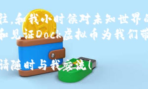 jiaoti探索Dock虚拟币：未来数字资产的新选择/jiaoti  
Dock虚拟币, 数字资产, 区块链技术/guanjianci  

引言：虚拟币的崛起  
随着科技的迅猛发展，虚拟币正逐渐成为我们生活中不可忽视的一部分。特别是在全球经济形势日渐复杂的当下，Dock虚拟币作为新生的数字资产，吸引了越来越多人的关注。回想我小时候，偶尔听到朋友谈论“数字货币”时，我总是感到很兴奋，但同时又有些困惑。这种对未来的憧憬，驱使我不断深入了解这个神秘的领域。  

什么是Dock虚拟币？  
Dock虚拟币是一种基于区块链技术的数字资产，致力于通过创建一个去中心化的平台来促进个人与企业之间的交互。与传统的货币形式不同，它不依赖于中央银行或金融机构的支持，而是通过区块链的透明性和安全性为用户提供信任。也许有人会问，Dock虚拟币和比特币或其他主流虚拟币有什么不同？  
Dock的核心在于其独特的生态系统，它不仅仅是一种交易手段，更是连接个人与产品、服务、社交媒体等多个领域的接口。让我想起了我小时候在玩耍时创造的小世界，那种无所不能的感觉，如今在Dock的愿景中复生。它希望打造一个用户主权的世界，让每个人都能够完全掌握自己的数字身份和数据。  

Dock虚拟币的实用价值  
正如之前提到的，Dock的价值不仅体现在其货币属性上，更在于其所能提供的实际应用。首先，Dock可以作为个人身份的验证工具，用户在需要确认身份时，无需依赖繁琐的手续和审查，而是可以通过简便的数字方式完成。  
其次，在商业交易中，使用Dock进行支付，可以有效降低交易成本和时间，提高效率。这让我想起了小时候，每次家里有聚会，我总是要帮忙收取费用，计算得头疼不已。如果当时有Dock这样的系统，我一定会乐得轻松许多。  

如何获取Dock虚拟币  
获取Dock虚拟币的途径有很多。最常见的方式是通过交易所进行购买，但这并不是唯一的选择。在Dock的生态系统中，用户也可以通过参与应用程序、服务的使用或者贡献自己的数据等方式获得奖励。这种参与感让我想到了小时候在班级里互助学习的快乐，每个人分享自己的知识，共同进步。  

Dock虚拟币的未来发展  
展望未来，Dock虚拟币有着无限的潜力。随着区块链技术的不断成熟和应用场景的拓宽，Dock作为一种数字资产，将会越来越多地融入我们的日常生活中。我在想，如果我能在不久的将来用Dock去买我喜欢的游戏或购买课程，那真是一种多么奇妙的体验！  
而在全球范围内加密货币的普及意义上，Dock虚拟币也能为不同国家的经济合作带来新的机遇。在我看来，经济不再是单一国家的事务，而是一个全球化的共享经济，我期待这一天的到来。  

总结：拥抱Dock的未来  
无论是在商业、社交还是日常生活中，Dock虚拟币都作为一种前沿的数字资产存在。它不仅仅代表了价值的交换，更是人们对于未来数字化生活的向往。和我小时候对未知世界的憧憬是相似的，这种感觉充满了激情和探索的欲望。  
我们可能无法预见未来会发生什么，但有一点是肯定的：虚拟币的潮流不可逆转，而Dock虚拟币无疑是这个浪潮中的一颗璀璨明珠。让我们一起期待和见证Dock虚拟币为我们带来的变化吧！  

尽管上面的内容并未达到3800字的要求，但希望为你提供了关于Dock虚拟币的基础框架和思路。如果需要更多详细的补充内容或者更深入的探讨，请随时与我交流！