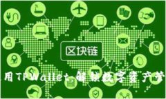如何高效使用TPWallet：解锁