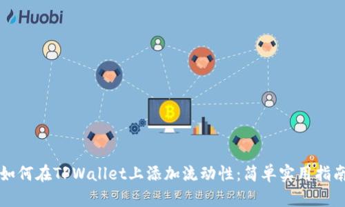 如何在TPWallet上添加流动性：简单实用指南