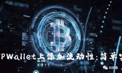 如何在TPWallet上添加流动性：简单实用指南