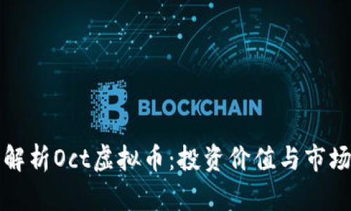 深入解析Oct虚拟币：投资价值与市场前景