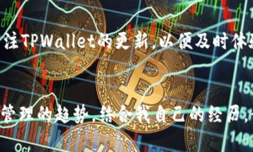   如何轻松下载TPWallet Pro版本：一步步指导与实用技巧 / 
 guanjianci TPWallet, 下载, Pro版本 /guanjianci 

引言
在当今数字时代，移动钱包的使用愈发普及，TPWallet作为一款优秀的多功能数字资产管理工具，亦是一众用户的选择。尤其是其Pro版本，凭借众多强大的功能和易用的界面，深受广大用户的喜爱。但很多用户在下载过程中可能会遇到一些问题，特别是对于苹果用户来说。本文将为大家详细介绍如何轻松下载TPWallet Pro版本，并提供一些实用技巧，助你更好地使用这款应用。

什么是TPWallet?
TPWallet是一款综合性的数字资产钱包，支持多种加密货币的存储、交易及管理。作为一个移动钱包，它提供了安全、方便的环境，使用户能够随时随地管理自己的资产。此外，TPWallet还具有设置多重签名、资产转换以及DApp（去中心化应用）支持等功能。对于需要安全管理数字资产的人来说，TPWallet的确是一款不可或缺的工具。

为何选择Pro版本?
TPWallet的Pro版本相较于基础版本，提供了更为丰富的功能。例如，更高的交易限额、更快的交易速度及更高级的安全防护措施，让用户在使用时更有保障。此外，Pro版本通常还会定期推出一些独特的功能和更新，能够更好地满足高需求用户的使用体验。投资者和重度用户在使用TPWallet时，Pro版本无疑是更佳选择。

下载TPWallet Pro版本的步骤
尽管下载TPWallet的过程相对简单，但由于苹果系统的限制与规范，一些用户可能会感到困扰。以下是下载TPWallet Pro版本的详细步骤：

h4第一步：在App Store中搜索/h4
打开你的苹果设备，进入App Store。在搜索框中输入“TPWallet”，点击搜索。你将看到TPWallet的多个版本，包括免费版和Pro版。在这里，请确保你找到的是Pro版本。通常，Pro版本的图标会与普通版本有所不同，或者在描述中会有关于Pro的标识。

h4第二步：检查版本信息/h4
在下载之前，建议你查看一下版本的评分和用户评论。了解其他用户的体验和反馈，可以帮助你判断是否值得下载。如果评价良好，且有较多活跃用户，那么这款应用的使用体验通常会更好。

h4第三步：下载与安装/h4
找到Pro版本后，点击下载按钮并输入你的Apple ID和密码。应用将开始下载并自动安装到你的设备上。请确保你的移动设备有足够的存储空间，以便顺利安装。

h4第四步：登录与设置/h4
下载完成后，点击打开应用。你可以通过你的账户信息登录，如果你是新用户，则需要注册一个账户。根据提示完成注册后，你可以设置安全选项，如指纹或面部识别，来确保你的数字资产不会被未授权访问。

使用TPWallet Pro版本的个人体验
第一次使用TPWallet Pro版本时，我感受到了与普通版有着明显的差别。其界面设计，功能模块划分合理，让我可以快速找到所需的功能。而且，Pro版本的交易速度确实让我感到飞快，这对于像我这样需要频繁交易的用户来说，简直是个福音。

个性化安全设置的重要性
我在使用TPWallet Pro版本时，特别重视安全设置。作为一个数字资产的持有者，安全性始终是我最关注的问题。TPWallet提供了多重签名和生物识别锁，让我的资产更加安全。正如我小时候父母告诉我的那样，储蓄不是一件简单的事情，保护好自己的财富更是至关重要。

总结与建议
总结来说，下载TPWallet Pro版本的过程并不复杂，只需按照上述步骤进行即可。值得注意的是，用户在使用过程中，务必要重视安全设置，保护自己的资产不受威胁。同时，建议用户时常关注TPWallet的更新，以便及时体验到新功能。无论你是数字货币的爱好者还是投资者，TPWallet Pro版本都能够为你提供强大的支持与帮助。在这个快节奏的数字时代，选择一个安全、便捷的数字钱包，绝对是明智之举。 

未来展望
如今数字资产越来越受重视，作为持有者的我们也需要与时俱进，了解和使用最新的技术。TPWallet Pro版本只是众多选择中的一种，但它为用户提供的便利和安全，体现了未来数字资产管理的趋势。结合我自己的经历，我相信，只要善用这些工具，我们就能更好地管理自己的财富，创造更美好的未来。