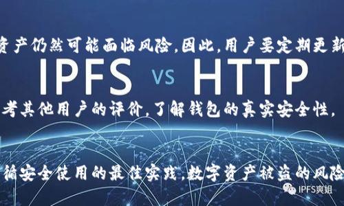 关于TPWallet是否会被盗币的问题，这里有几个方面需要考虑。TPWallet作为一个数字资产钱包，其安全性取决于多种因素，包括用户的操作习惯、钱包本身的技术安全措施，以及外部环境的变化。我们可以从以下几个方面进行探讨：

1. 钱包的安全机制
TPWallet为了保护用户的资产，通常会采用多种安全机制。例如，采用私钥加密技术、两步验证、冷存储等手段来保障用户的数字资产安全。用户在使用TPWallet时，需要确保钱包本身是从官方渠道下载的，避免使用盗版或不明来源的应用，这样可以降低被盗币的风险。

2. 用户的安全习惯
一个钱包的安全性不仅仅依赖于其本身的技术，这也与用户的安全习惯有很大关系。避免在公共网络环境下进行交易，不随便点击不明链接，也是保护个人资产的重要措施。此外，定期改变密码以及启用额外的安全功能，如两步验证，也能有效抵御盗币的风险。

3. 外部攻击因素
在当今数字货币的环境中，黑客攻击愈发猖獗。虽然TPWallet和其他钱包一样采取了很多安全措施，但如果用户的设备被病毒感染或者被勒索软件攻击，资产仍然可能面临风险。因此，用户要定期更新设备的安全软件，保持警惕。

4. 社区和用户反馈
观察社区的反馈和用户的使用体验也很重要。如果有大规模的盗币事件，社区通常会迅速反应，提出警告和解决方案。在选择使用TPWallet时，用户可以参考其他用户的评价，了解钱包的真实安全性。

总结
综上所述，TPWallet是否会被盗币并不是一个简单的答案，而是取决于钱包的安全机制、用户的使用习惯以及外部环境的威胁。从个人经历来看，只要我遵循安全使用的最佳实践，数字资产被盗的风险就会明显降低。我记得在刚接触数字货币的时候，也曾因为忽略安全性而差点遭受损失，因此后来的每次操作我都格外小心，确保为自己的资产保驾护航。