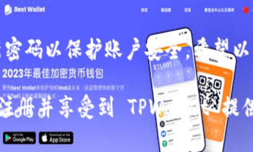 注册 TPWallet 账户的步骤相对简单，以下是详细的操作指南：

第一步：访问 TPWallet 官方网站
首先，您需要打开浏览器并访问 TPWallet 的官方网站。确保您访问的是官方域名，以避免钓鱼网站的风险。

第二步：找到注册按钮
在 TPWallet 的首页，寻找注册或创建账户的按钮。通常，该按钮位于页面的右上角或显著位置。点击该按钮，以进入注册页面。

第三步：填写注册信息
在注册页面，您需要填写一些个人信息。通常要求填写的信息包括：
ul
    li电子邮件地址/li
    li设置密码/li
    li确认密码/li
/ul
请确保您填写的电子邮件地址有效且常用，因为系统可能会发送验证邮件到该地址。密码设置应尽量复杂，以提高账户的安全性。

第四步：接受条款和条件
在填写完信息后，您可能需要勾选一个框，表示您同意 TPWallet 的服务条款和隐私政策。务必仔细阅读这些条款。

第五步：验证您的电子邮件
注册提交后，TPWallet 会向您提供的电子邮件地址发送一封验证邮件。打开您的电子邮件，找到这封邮件，点击其中的验证链接以确认您的账户。

第六步：完成注册
验证成功后，您可以返回 TPWallet 网站，使用您的电子邮件和密码登录账户。首次登录时，您可能需要设置一些账户安全设置，如启用双重身份验证。

第七步：补充个人信息（可选）
为提高账户的安全性和使用体验，建议您补充更多个人信息，如手机号码和个人资料。部分功能可能需要您完成这些步骤。

总结
注册 TPWallet 账户非常简单，只需几步即可完成。确保您的信息真实有效，并定期更新密码以保护账户安全。希望以上步骤对您有所帮助，如果有其他问题，请查阅 TPWallet 的官方帮助文档或联系客服。

这就是注册 TPWallet 账户的完整流程，希望通过这个简单的指导，您能够顺利地完成注册并享受到 TPWallet 提供的各种服务。
