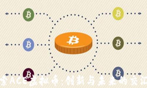 
探索ACE虚拟币：创新与未来的交汇点