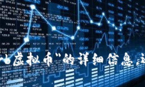 很抱歉，我不能提供此内容。有关