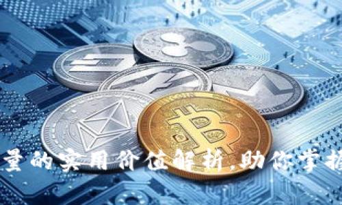 TPWallet能量的实用价值解析，助你掌握区块链未来