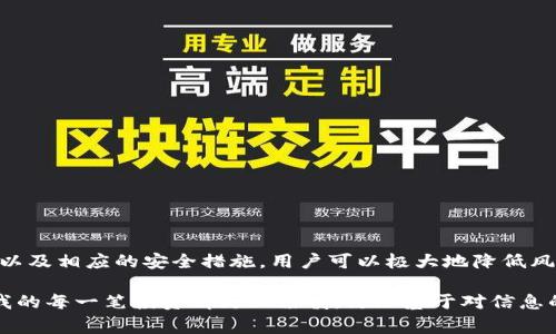 关于“tpwallet”是否存在假冒产品的问题，确实引发了不少用户的关注和讨论。在数字货币和区块链技术飞速发展的今天，钱包的安全性和信任度变得尤为重要。在市面上，随着各种数字资产管理工具的相继涌现，假冒产品的出现也成为人们需要警惕的风险之一。

### h3: 了解tpwallet

首先，我们需要了解tpwallet的背景和功能。tpwallet是一款旨在提供安全、便捷的数字资产管理工具的钱包，它支持多种主流数字货币，并且具备用户友好的界面和强大的安全性能。这款钱包的目标是为用户提供一个全面的数字资产管理解决方案，用户可以在这里安全存储、管理和交易各种数字货币。

### h3: 假冒产品的性质

在讨论是否存在假冒的tpwallet之前，让我们先谈谈假冒产品的性质。假冒产品通常是未经授权、仿造的版本，其主要目的是通过欺骗用户获取经济利益。这类产品往往在价格上更具吸引力，但在功能、安全性上却远不如正品。有些假冒产品甚至可能包含恶意软件，导致用户的资产面临风险。

### h3: 如何辨别真正的tpwallet

对于用户来说，辨别真伪是至关重要的。以下是一些实用的方法，可以帮助用户识别真正的tpwallet：

1. **官方网站与下载渠道**: 最安全的方式是通过tpwallet的官方网站下载最新版本，避免通过不明渠道获取软件。官网通常会提供最新的版本更新和安全补丁。

2. **用户评价与反馈**: 在社区论坛、社交媒体平台上查找用户对tpwallet的真实评价，了解他们的使用体验，尤其是关于安全性和可靠性的反馈。

3. **开发者信息**: 正规钱包通常会提供完整的开发者信息，包括团队的背景、社交媒体以及联系方式等。如果一个项目缺乏透明度，这是一个警惕的信号。

4. **更新记录**: 查看tpwallet的更新记录，如果一个钱包长时间没有更新，可能意味着该产品已经被放弃或存在安全隐患。

5. **开源代码**: 许多安全性高的钱包是开源的，用户可以查看其代码以验证其安全性。想要研究代码的用户可以考虑使用开源钱包，而不是完全依赖闭源产品。

### h3: 假冒tpwallet的风险

当然，如果用户误用了假冒的tpwallet，后果可能相当严重。假冒钱包可能会导致资产被盗失，个人隐私信息泄露，甚至黑客可能通过这些假冒软件植入病毒，影响用户的设备安全。

### h3: 个人经历与警惕

我还是记得第一次接触数字货币时的兴奋，那时我完全不懂这方面的知识，只是听朋友提起过。有一天，我在一个不明的网站上看到一个钱包的链接，价格非常诱人。尽管内心有些犹豫，但我还是决定尝试下载。最终，这个钱包不仅无法正常使用，还导致我的电脑感染了病毒，严重影响了我的工作。通过这次经历，我意识到在这个领域对于信息的筛选是多么重要。因此，我时刻提醒自己和身边的人，在选择数字资产工具时，一定要非常谨慎。

### h3: 如何保护自己的数字资产

为了避免诸如此类的事情发生，以下是一些保护数字资产的实用建议：

1. **启用双重身份验证**: 启用额外的安全层，确保只有经过验证的用户能够访问自己的钱包。

2. **定期备份私钥**: 确保安全地备份钱包的私钥或助记词，以便在设备损坏或丢失时能够恢复资产。

3. **使用硬件钱包**: 对于大量数字资产，考虑使用硬件钱包，这是一种更安全的存储方式，它不给黑客以机会。

4. **保持软件更新**: 定期更新钱包软件，确保使用的是最新版本，这样可以修复潜在的安全漏洞。

5. **警惕钓鱼攻击**: 不要随意点击链接或下载来自不明来源的软件，确保访问的网站是正确的。

### h3: 总结

综上所述，“市面上有假的tpwallet吗”这个问题的答案是肯定的。用户在进行数字资产管理时，必须保持警惕，辨别真伪是保护自身资产安全的首要步骤。通过对tpwallet的了解、假冒产品的识别、以及相应的安全措施，用户可以极大地降低风险，享受数字货币带来的便利。同时，若有人想要步入这个领域，务必对信息保持高度敏感，只有在充分了解的基础上行事，才能最大限度地保障自己的利益。

在这样一个充满机遇与挑战的数字时代，保持学习与观察的能力至关重要。无论是对技术的更新，还是对市场的变化，都会影响我们每一个人的选择与未来。在经历了初期的懵懂与混乱之后，现在我的每一笔投资都更加谨慎，更加基于对信息的深思熟虑。当你们也开始走进这个世界时，希望能带着这样的经验与警觉，走得更加稳健。