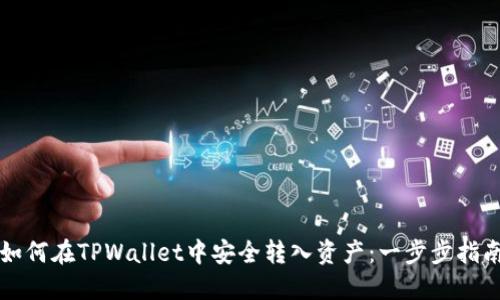 如何在TPWallet中安全转入资产：一步步指南