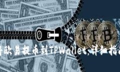 : 如何轻松将欧易提币到