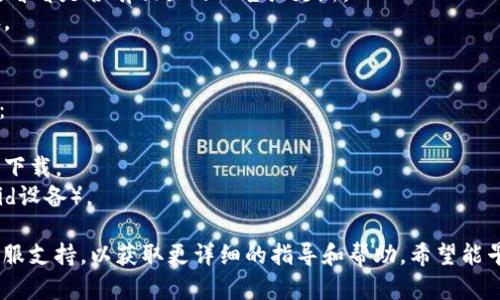 关于TPWallet当前无法下载的问题，可能有几个原因。以下是一些可能的解决方案和建议：

### 1. 应用商店问题
有时候，TPWallet的下载可能因为应用商店的问题，比如Google Play或Apple App Store的服务器故障，导致用户无法下载。你可以尝试：

- 检查你的网络连接，确保有稳定的互联网。
- 等待一段时间，然后再次尝试下载。
- 尝试清除应用商店的缓存后再重新打开。

### 2. 地区限制
TPWallet的下载可能在某些地区受限，建议你：

- 检查你的应用商店设置，比如地区是否正确。
- 如果需要的话，尝试更换至其他地区的账户。

### 3. 设备不兼容
某些版本的TPWallet可能不支持某些设备。你可以：

- 确保你的设备满足TPWallet的最低系统要求。
- 考虑更新你的设备操作系统到最新版本。

### 4. 应用问题
有时候，TPWallet的最新版本可能存在问题。你可以：

- 查看TPWallet的官方网站或社交媒体渠道，看看是否有相关的公告或更新。
- 注销并重新登录你的账户，看是否有所改善。

### 5. 安全设置
某些设备的安全设置可能会影响下载。你可以：

- 检查你的设备安全设置，确保没有设置阻止下载。
- 允许来自未知来源的应用下载（对于Android设备）。

如果以上方法均无效，建议联系TPWallet的客服支持，以获取更详细的指导和帮助。希望能早日解决你的问题，顺利下载TPWallet！