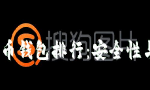 2023年主流虚拟货币钱包排行：安全性与实用性的完美结合