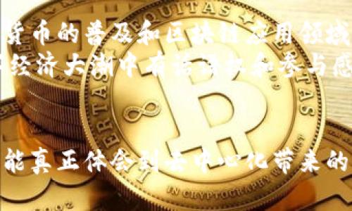 TPWallet的哈希值（Hash Value）是指在区块链技术和加密货币领域中，用于验证交易或区块的重要数字指纹。每笔交易在被提交到区块链网络时，都会通过特定的哈希算法生成一个独一无二的哈希值。这一哈希值可以被用来确认交易的有效性和完整性。

### 哈希值的基本概念
哈希值是通过算法将任意长度的数据转换为固定长度的唯一表示。比如，在TPWallet中，用户的每笔交易都会生成一个哈希值，这个值就像是交易的身份证，可以用来追踪这笔交易在区块链上的流转情况。

### 哈希值如何确保安全性
哈希值具有一些重要的特性，这些特性使得它在区块链中至关重要：
ul
    listrong唯一性：/strong相同的输入总是会产生相同的哈希值，不同的输入几乎不可能生成相同的哈希值，这是哈希函数的碰撞抗性。/li
    listrong不可逆性：/strong通过哈希值无法反推原始数据。这意味着，即使哈希值被泄露，也无法直接从中获取敏感信息。/li
    listrong微小变化大变化：/strong即便是对输入数据的一小部分修改，生成的哈希值也会发生巨大的变化，增强了数据完整性的验证能力。/li
/ul

### TPWallet中的哈希值应用
在TPWallet中，哈希值的应用主要体现在以下几个方面：
ul
    listrong交易验证：/strong每次用户发起交易时，TPWallet会生成哈希值，将其记录在区块链上。在交易完成后，用户可以通过这个哈希值随时查找交易状态，保证了交易的透明性。/li
    listrong防篡改机制：/strong由于哈希值的不可逆性和唯一性，任何对区块链中数据的篡改都会导致哈希值的变化，从而容易被发现，这提高了整个系统的安全性。/li
    listrong去中心化信任：/strong用户不需要信任任何单一实体，依靠区块链上的哈希值，只需验证链上的交易记录即可获取交易的真实性。/li
/ul

### 个人经历与思考
回想我初次接触区块链时，心中充满了新奇与疑惑，哈希值便是我理解这项技术的关键。我记得当时我尝试在TPWallet上进行一次代币交易，怀着忐忑的心情，我查看了交易状态，并找到了对应的哈希值。看到那串复杂的数字和字母，我一度感到困惑，但随着对其含义的深入理解，我意识到这背后代表的是安全性与透明度。
对于我而言，哈希值不仅仅是技术上的一个术语，更为我提供了一种新的信任机制，让我在进行交易时可以不再过度依赖任何中心化的力量。年少时，我曾对“信任”这个概念有些模糊，后来，我意识到在数字世界里，通过技术找到信任的方式也是一种进步。

### 未来展望
随着区块链技术的不断发展，哈希值的重要性会越来越凸显。TPWallet等平台将继续利用哈希算法来增强用户的安全性和信任度。未来，随着数字货币的普及和区块链应用领域的拓展，哈希值可能在更多的领域发挥关键作用，比如身份认证、物联网数据安全等。
当然，我还希望在未来的某一天，更多的人能够理解和使用这些技术，而不是仅限于科技爱好者或投资者。毕竟，每个人都应该觉得自己在这个数字经济大潮中有话语权和参与感。

### 结语
总的来说，哈希值在TPWallet及其背后的区块链技术中扮演了至关重要的角色。通过对哈希值的了解，我们不仅能够提高对数字货币的信任感，还能真正体会到去中心化带来的种种便利。我期待着数字经济的未来，也希望每个人都能像我一样，通过学习和实践，深入理解这些技术，拥抱未来的数字世界。