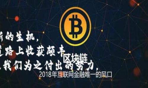 虚拟货币时代：解密DFS及其未来发展潜力
DFS, 虚拟币, 数字资产/guanjianci

引言：虚拟货币的崛起与DFS的独特性
在互联网技术飞速发展的今天，虚拟货币正逐渐走入人们的视野。伴随着比特币、以太坊等知名数字货币的崛起，越来越多的投资者开始关注这一新兴市场。而DFS（Decentralized Financial Services）作为一种新型的虚拟货币，更是成为了许多人谈论的焦点。无论你是一个首次接触虚拟币的新人，还是一个经验丰富的投资者，了解DFS及其潜在价值，都是极为重要的。

何为DFS：深度解析
DFS，顾名思义是“去中心化金融服务”的缩写。与传统的金融服务不同，DFS利用区块链技术实现了去中心化，确保了交易的安全性与匿名性。这种新兴的金融服务形式，能够为用户提供更灵活的投资选择，同时减少了中介的费用，提升了效率。
我记得我第一次听说DFS是在朋友的聚会上，大家都对这些虚拟货币充满了好奇和讨论。有的人觉得这种投资方式风险很大，而有的人则认为这是一个绝佳的机会。在这种氛围下，我对DFS产生了浓厚的兴趣，开始投入时间去研究它的背景、技术以及市场动态。

DFS的实用价值：为何你需要关注它
DFS的崛起，不仅仅是一种投资方式，更是一场金融革命。以下是我认为DFS所具有的几个实用价值：
ul
li低交易成本：DFS通常没有繁琐的中介环节，可以显著降低交易费用。这对于投资者来说，无疑是一个吸引人的特点。/li
li匿名性与安全性：通过区块链技术，DFS交易是高度匿名的，同时保证了数据的安全性，这是传统金融服务所无法比拟的。/li
li全球性：DFS没有地域限制，无论你身在何处，都可以轻松参与。这种便利性大大拓宽了用户的投资天地。/li
li创新的金融产品：DFS不断推出新的金融产品与服务，满足不同用户的需求，使投资者可以根据自己的风险承受能力选择合适的产品。/li
/ul

我的个人经历：从害怕到热爱
在初次接触DFS时，我同样感到恐惧和不安。作为一个从小对金融知识了解不多的人，面对这样的新事物，谁不会心生疑虑呢？但随着我深入研究，我逐渐意识到这其中的巨大潜力和无限可能。
举一个我自己的例子，在学习过程中，我参加了一个关于DFS的在线课程，并在课程中认识了许多志同道合的朋友。大家互相分享经验，讨论市场动态，这让我不仅收获了知识，还建立了一些有趣的友谊。同时，老师的一番话让我至今铭记：
								
                        </div>
					<!-- Share & comments area start -->
					<div class=