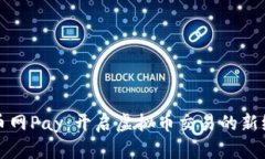 火币网Pay：开启虚拟币交