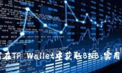 如何在TP Wallet中获取BNB：