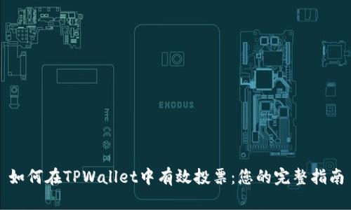 如何在TPWallet中有效投票：您的完整指南