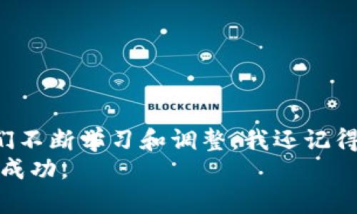 如何在TPWallet中管理ETHEW资产？全面解析与实用技巧

关键词：TPWallet, ETHEW, 数字资产管理

引言
在数字货币的海洋中，新的资产和项目层出不穷，给投资者带来了无尽的机遇与挑战。最近，TPWallet中突然上线了ETHEW，加大了人们对这项新资产的关注。我仍然记得我第一次接触数字货币时的兴奋与迷茫。那是一种既新鲜又有些陌生的感觉。在这个快速变化的市场中，了解如何管理和使用新资产尤为重要。本文将从ETHEW的基本概念入手，深入探讨如何有效管理这一新兴资产，并分享一些个人的看法与经验。

什么是ETHEW？
ETHEW（Ethereum Proof-of-Work，以太坊工作量证明），作为以太坊生态系统的一部分，是为了满足用户对去中心化和安全性的需求而发展起来的。与以太坊2.0的权益证明（Proof-of-Stake）机制不同，ETHEW继续利用工作量证明这一传统的验证方式，使得部分矿工和投资者得以保留他们在以太坊网络上的投资和挖矿利益。
在我刚接触数字货币的时候，常常会感到困惑，不知道应该如何选择项目和资产。ETHEW的出现让我认识到，选择一种持续发展的资产是多么重要，而不是盲目追逐趋势。当我了解到ETHEW的运作机制后，我也决定尝试将其纳入我的投资组合。

TPWallet概述
TPWallet是一款用户友好的数字货币钱包，支持多种加密货币的管理。它的界面，方便用户进行资产的存储、管理和交易。无论是新手还是资深投资者，都能在这款钱包中找到适合自己的功能。随着ETHEW的上线，TPWallet又为用户提供了新的投资选择。
经过几年的摸索，我逐渐形成了一套属于自己的资产管理体系。而TPWallet的简单便捷，恰好成为我日常查看和管理数字资产的得力助手。

如何在TPWallet中添加和管理ETHEW
在TPWallet中管理ETHEW并不复杂。以下是一些简单的步骤，可以帮助你顺利添加并管理你的ETHEW资产：

h4步骤一：下载并安装TPWallet/h4
首先，你需要在你的手机或电脑上下载TPWallet。它支持多个操作系统，确保你选择适合你的版本进行安装。在安装完成后，打开TPWallet并注册一个新账户，或者使用已有的账户登录。

h4步骤二：添加ETHEW资产/h4
1. 登录后，在钱包主界面点击“资产管理”或“添加资产”。br
2. 在搜索框中输入“ETHEW”，系统会自动识别并显示相应的资产。br
3. 选择ETHEW后，点击“添加”即可将其纳入你的资产列表中。
当我第一次成功添加某个新资产时，那种成就感是无与伦比的。对于我来说，管理数字资产的过程就是在不断试错中发现和学习的旅程。

h4步骤三：管理和交易ETHEW/h4
在成功添加ETHEW资产后，你可以进行管理和交易。TPWallet提供了简单的交易界面，你可以随时查看ETHEW的实时价格，进行买入或卖出操作。此外，你还可以选择转账，方便地将ETHEW发送到其他钱包地址。
记得有一次，我成功将一小部分ETHEW出售，实现了盈利。那一刻我不仅感受到经济上的收益，更体会到了对市场动态的实时掌握与学习的乐趣。

ETHEW的投资策略与风险管理
虽然ETHEW为投资者提供了机会，但投资者在选择投资任何数字资产时，都需要具备相应的投资策略和风险管理措施。以下是一些柱于我个人经历总结的建议：

h41. 深入研究项目背景/h4
在投资前，了解ETHEW的背景、团队以及未来发展规划是非常重要的。通过查阅官方网站、社交媒体、社区讨论等渠道，获取尽可能多的信息。就像我在投资初期一样，认真研究每一个项目可以帮助减少盲目投资的风险。

h42. 定期梳理投资组合/h4
随着市场变化，我会定期检查我的投资组合，以确保始终保持合适的资产分配。ETHEW作为新兴资产，可能会受到市场波动的影响，因此，及时调整投资策略是非常必要的。

h43. 设置止损与止盈位/h4
在交易过程中设置止损与止盈位，可以有效规避风险。在我投资的过程中，我逐渐意识到，避免情绪化决策和理智地分析市场是保持盈利的重要因素。

结语
通过本文的介绍，我希望能够帮助更多的投资者了解如何在TPWallet中管理ETHEW资产，以及在这个动态变幻的数字货币市场中建立正确的投资理念。数字资产的管理并非一成不变，它需要我们不断学习和调整。我还记得最初接触数字货币时的手足无措，而如今，随着对市场的深入了解，我愈发觉得投资是一种对自我的挑战与提升。
无论你的投资旅程是什么样的，希望你在这个旅程中找到合适的方法，快乐地学习与成长。未来，ETHEW和TPWallet将会继续为数字资产管理带来更多的机遇，期待每个人都能在这条道路上收获成功。