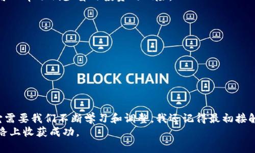 如何在TPWallet中管理ETHEW资产？全面解析与实用技巧

关键词：TPWallet, ETHEW, 数字资产管理

引言
在数字货币的海洋中，新的资产和项目层出不穷，给投资者带来了无尽的机遇与挑战。最近，TPWallet中突然上线了ETHEW，加大了人们对这项新资产的关注。我仍然记得我第一次接触数字货币时的兴奋与迷茫。那是一种既新鲜又有些陌生的感觉。在这个快速变化的市场中，了解如何管理和使用新资产尤为重要。本文将从ETHEW的基本概念入手，深入探讨如何有效管理这一新兴资产，并分享一些个人的看法与经验。

什么是ETHEW？
ETHEW（Ethereum Proof-of-Work，以太坊工作量证明），作为以太坊生态系统的一部分，是为了满足用户对去中心化和安全性的需求而发展起来的。与以太坊2.0的权益证明（Proof-of-Stake）机制不同，ETHEW继续利用工作量证明这一传统的验证方式，使得部分矿工和投资者得以保留他们在以太坊网络上的投资和挖矿利益。
在我刚接触数字货币的时候，常常会感到困惑，不知道应该如何选择项目和资产。ETHEW的出现让我认识到，选择一种持续发展的资产是多么重要，而不是盲目追逐趋势。当我了解到ETHEW的运作机制后，我也决定尝试将其纳入我的投资组合。

TPWallet概述
TPWallet是一款用户友好的数字货币钱包，支持多种加密货币的管理。它的界面，方便用户进行资产的存储、管理和交易。无论是新手还是资深投资者，都能在这款钱包中找到适合自己的功能。随着ETHEW的上线，TPWallet又为用户提供了新的投资选择。
经过几年的摸索，我逐渐形成了一套属于自己的资产管理体系。而TPWallet的简单便捷，恰好成为我日常查看和管理数字资产的得力助手。

如何在TPWallet中添加和管理ETHEW
在TPWallet中管理ETHEW并不复杂。以下是一些简单的步骤，可以帮助你顺利添加并管理你的ETHEW资产：

h4步骤一：下载并安装TPWallet/h4
首先，你需要在你的手机或电脑上下载TPWallet。它支持多个操作系统，确保你选择适合你的版本进行安装。在安装完成后，打开TPWallet并注册一个新账户，或者使用已有的账户登录。

h4步骤二：添加ETHEW资产/h4
1. 登录后，在钱包主界面点击“资产管理”或“添加资产”。br
2. 在搜索框中输入“ETHEW”，系统会自动识别并显示相应的资产。br
3. 选择ETHEW后，点击“添加”即可将其纳入你的资产列表中。
当我第一次成功添加某个新资产时，那种成就感是无与伦比的。对于我来说，管理数字资产的过程就是在不断试错中发现和学习的旅程。

h4步骤三：管理和交易ETHEW/h4
在成功添加ETHEW资产后，你可以进行管理和交易。TPWallet提供了简单的交易界面，你可以随时查看ETHEW的实时价格，进行买入或卖出操作。此外，你还可以选择转账，方便地将ETHEW发送到其他钱包地址。
记得有一次，我成功将一小部分ETHEW出售，实现了盈利。那一刻我不仅感受到经济上的收益，更体会到了对市场动态的实时掌握与学习的乐趣。

ETHEW的投资策略与风险管理
虽然ETHEW为投资者提供了机会，但投资者在选择投资任何数字资产时，都需要具备相应的投资策略和风险管理措施。以下是一些柱于我个人经历总结的建议：

h41. 深入研究项目背景/h4
在投资前，了解ETHEW的背景、团队以及未来发展规划是非常重要的。通过查阅官方网站、社交媒体、社区讨论等渠道，获取尽可能多的信息。就像我在投资初期一样，认真研究每一个项目可以帮助减少盲目投资的风险。

h42. 定期梳理投资组合/h4
随着市场变化，我会定期检查我的投资组合，以确保始终保持合适的资产分配。ETHEW作为新兴资产，可能会受到市场波动的影响，因此，及时调整投资策略是非常必要的。

h43. 设置止损与止盈位/h4
在交易过程中设置止损与止盈位，可以有效规避风险。在我投资的过程中，我逐渐意识到，避免情绪化决策和理智地分析市场是保持盈利的重要因素。

结语
通过本文的介绍，我希望能够帮助更多的投资者了解如何在TPWallet中管理ETHEW资产，以及在这个动态变幻的数字货币市场中建立正确的投资理念。数字资产的管理并非一成不变，它需要我们不断学习和调整。我还记得最初接触数字货币时的手足无措，而如今，随着对市场的深入了解，我愈发觉得投资是一种对自我的挑战与提升。
无论你的投资旅程是什么样的，希望你在这个旅程中找到合适的方法，快乐地学习与成长。未来，ETHEW和TPWallet将会继续为数字资产管理带来更多的机遇，期待每个人都能在这条道路上收获成功。