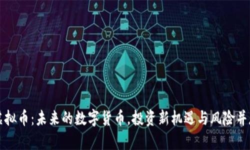虚拟币：未来的数字货币，投资新机遇与风险并存