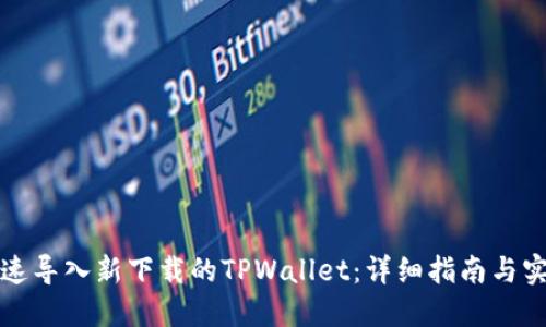 如何快速导入新下载的TPWallet：详细指南与实用技巧