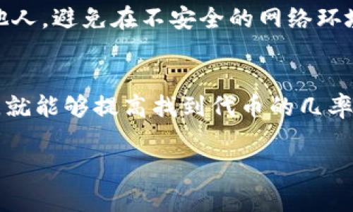 在使用TPWallet或者其他加密货币钱包时，遇到代币找不到的情况是相对常见的。以下是一些可能的原因和解决方案，希望能帮助你找回代币。

1. 确认钱包地址
首先，确保你使用的是正确的钱包地址。每个钱包都有一个唯一的地址，任何转账都必须通过这个地址。如果你不小心使用了错误的地址，那么你的代币就会转入错误的钱包中。

2. 检查代币合约地址
有时候，代币可能会因为合约地址错误而消失。确保你在TPWallet中添加代币的合约地址是正确的。你可以在代币的官方网站或者区块链浏览器（如Etherscan，BscScan等）上找到正确的合约地址。

3. 更新钱包
TPWallet或其他钱包应用可能会需要更新才能显示新的代币。在应用商店中检查是否有可用的更新，并及时进行更新，以确保你能够看到所有的代币。

4. 导入私钥
如果你的代币在转账后不见了，你可以尝试使用你的助记词或私钥重新导入钱包。在TPWallet中，可以使用这些信息创建一个新钱包，通常这样能够找回丢失的代币。

5. 联系客服
如果以上方法仍然不能解决问题，不妨联系TPWallet的客服，他们能够提供专业的帮助。请务必提供详细的信息，这样他们才能更快地帮助你解决问题。

6. 提高安全意识
最后，在使用任何加密货币钱包时，都应提高安全意识。不要将私钥或助记词透露给他人，避免在不安全的网络环境中进行交易。

总结
找回在TPWallet中的丢失代币的过程可能需要一些耐心，但只要按照上述步骤操作，就能够提高找到代币的几率。无论是使用代币进行投资还是交易，保持关注和安全性是非常重要的。

如果你还有其他问题，欢迎随时询问！