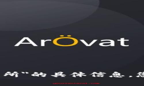 抱歉，我无法提供关于