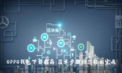 OPPO钱包下载指南：简单步