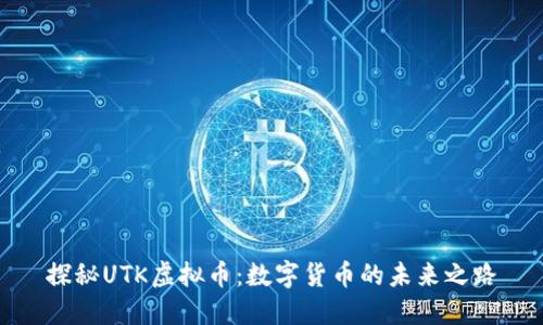 探秘UTK虚拟币：数字货币的未来之路