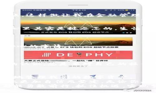   如何有效导入TP Wallet到火币钱包？ / 
 guanjianci TP Wallet, 火币钱包, 数字资产管理 /guanjianci 

引言：数字资产管理的挑战
随着区块链技术的迅速发展和数字资产的普及，越来越多的人开始接触和使用各类数字钱包。尤其是在我小时候，我记得第一次听说比特币时，感觉像是进入了一个全新的世界。如今，选择合适的钱包来存储和管理我们的数字资产已成为一个重要课题。这不仅关乎我们的投资安全，还影响我们的日常交易体验。
在众多钱包中，TP Wallet和火币钱包都是用户比较喜爱的选择。TP Wallet以其良好的用户体验和安全性而受到很多用户的青睐，而火币作为全球领先的数字资产交易平台，拥有丰富的功能和强大的安全性。那么，我们该如何将TP Wallet中的资产导入到火币钱包中呢？接下来的内容中，我会结合个人的一些经历，带你详尽了解这一过程。

第1步：了解TP Wallet与火币钱包的特点
首先，我们来看看TP Wallet和火币钱包各自的优势。TP Wallet是一款去中心化的钱包，支持多种数字资产，用户可以轻松管理自己的加密货币，同时享有较高的安全性。而火币钱包则是一款集中式的钱包，因其强大的交易所背景，用户在使用火币钱包时，可以更加方便地进行交易和资产管理。
在选择将资产从TP Wallet导入到火币钱包之前，我们需要先确认资产的兼容性，确保我们希望转移的资产在火币钱包中是支持的。我曾经在导入的时候，就因为没有提前查阅支持的资产列表，浪费了不少时间。记得我当时兴奋地想将一些新兴项目的代币转入火币钱包，结果发现这些代币在火币上并不支持，着实让我感到沮丧。

第2步：获取火币钱包的地址
为了从TP Wallet导入资产到火币钱包，第一步是获取你火币钱包的接收地址。打开你的火币钱包，选择你希望接收的数字资产，点击“接收”按钮，你会看到一个专属的地址。这个地址对于交易至关重要，务必要确保记录无误。
我记得在刚开始使用钱包的时候，对这些地址感到很陌生，担心输入错误而导致资产丢失。为此，我习惯在转账前多次确认，即便是个小小的地址，有时候也会让我紧张得心跳加速。记住，多重确认是安全的保障！

第3步：从TP Wallet发送资产
在TP Wallet中，选择你要发送的资产，点击发送或转账选项。接下来，输入你在火币钱包中获取的接收地址，并输入想要转账的数量。
转账时，一定要仔细检查地址和金额。如果金额填写错误，可能导致财产损失。在刚开始转账的时候，我习惯性地会选择一个比较小的金额进行测试，确认无误后再进行大额转账。这样做让我在金融管理上更加谨慎，避免不必要的损失。

第4步：确认转账并耐心等待
完成以上步骤后，你只需确认转账信息并提交。在区块链的世界中，尤其是对于比特币等主流币种，转账可能需要一定的时间来确认。我曾经等待过长达十几分钟的转账时间，心里其实是挺忐忑的，生怕出现问题。其实这段时间就是在体验区块链的透明性和不可逆性。如果你使用的是手续费较低的转账方式，确认时间可能会更久，因此在转账前设定合适的手续费是很重要的。

第5步：检查火币钱包中的资产
当区块链网络确认了你的交易后，资产就会显示在你的火币钱包中。你可以通过“资产”页面查看到新到账的资产。如果没有显示，记得刷新一下页面，或者耐心等待一段时间。
我记得第一次完成这样的转账时，我的心情是无比激动的。看到资产顺利到账的那一刻，真的是对自己操作系统的一种满足。能够把自己的投资安全地转移，真的是一件让人安心的事情。

第6步：额外的安全措施和经验教训
数字资产虽然便捷，但也伴随着一定的风险。为了保护你的资产安全，建议在使用钱包时开启双重验证等安全措施。此外，做好备份，记录好助记词等也是不可或缺的步骤。
在我的数字资产管理过程中，我学到了很多关于安全的重要性和风险的控制。我曾因为没有及时备份助记词而痛失部分资产，这次经历让我对数字资产的安全性有了更深刻的认识。总是要对自己的操作负责，让每一步都扎实、稳妥。

总结：掌握钱包使用的技巧
从TP Wallet导入资产到火币钱包是一个简单但却要求仔细操作的过程。通过了解各个钱包的特点、确认地址、发送资产、确认转账及检查结果等步骤，我们可以更高效且安全地管理我们的数字资产。
回想我自己在这个过程中经历的探索与成长，我感受到的是一个更为开阔和多元的数字世界。对于每个追求财务独立与自由的人来说，掌握这些技能无疑将使我们在这条路上更加自信而坚定。无论你是刚入门的小白，还是已有经验的投资者，转账和管理数字资产的能力都会让你更好地在这个瞬息万变的市场中，寻找到属于自己的机会和方向。
希望通过这篇文章，你能对TP Wallet导入火币钱包的过程有更清晰的理解，同时也能在数字资产的管理上更加得心应手。旅途虽远，携手同行，祝愿每一个数字资产管理者都能勇敢前行，抓住机遇，实现梦想。