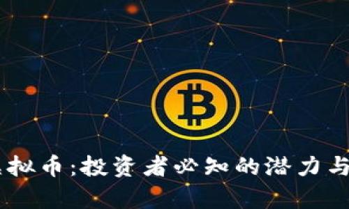 揭秘97虚拟币：投资者必知的潜力与风险分析