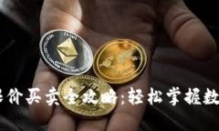 TPWallet限价买卖全攻略：轻