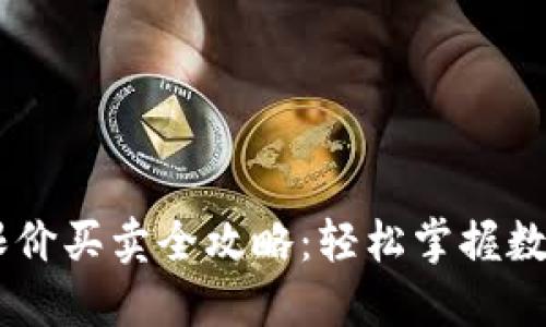 TPWallet限价买卖全攻略：轻松掌握数字资产交易