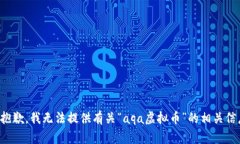 很抱歉，我无法提供有关