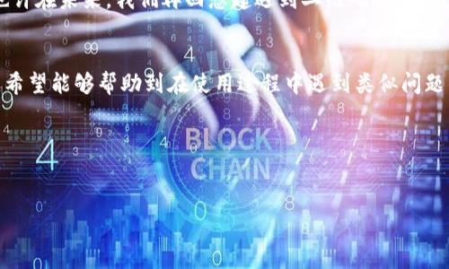 如果您在使用tpwallet时遇到收款二维码不显示的问题，可能会导致您在日常交易中遇到不便利。下面，我将详细介绍可能的原因和解决方案，同时提供一些实用的建议，帮助您顺利解决该问题。

一、tpwallet简介
tpwallet是一款功能强大的数字钱包，支持多种加密货币的存储与交易。随着数字货币的普及，越来越多的人开始使用tpwallet进行日常交易。而二维码作为一种方便快捷的支付方式，使得用户可以快速接收款项。然而，有时二维码可能无法正常显示，这就给用户带来了困扰。

二、二维码不显示的常见原因
在尝试解决二维码不显示的问题之前，我们需要了解可能导致这一问题的原因。以下是一些常见的情况：
ul
    listrong网络问题：/strong二维码需要在网络连接良好的情况下才能正常生成。如果您的网络不稳定，二维码可能无法显示。/li
    listrong应用版本问题：/strong有时，如果您的tpwallet版本过旧，可能与服务器不兼容，导致二维码无法生成或显示。/li
    listrong缓存问题：/strong应用缓存可能导致二维码加载失败，定期清理应用缓存有助于解决这个问题。/li
    listrong系统权限问题：/strong如果tpwallet没有获取必要的权限，如网络权限，二维码也可能无法正常显示。/li
/ul

三、解决方案
针对上述原因，以下是一些实用的解决方案，帮助您解决二维码不显示的问题：

h41. 检查网络连接/h4
首先，请确保您的设备连接到了稳定的网络。在Wi-Fi或移动数据信号较弱的地方，尝试切换到其他网络，或稍等片刻再尝试生成二维码。

h42. 更新应用/h4
检查您的tpwallet是否为最新版本。如果不是，请前往应用商店更新至最新版本。通常，版本更新会解决不少程序的兼容性和bug问题。

h43. 清理缓存/h4
在设置中找到tpwallet应用，点击清理缓存选项。这可以帮助消除因缓存造成的问题。清理后，重新打开应用并尝试生成二维码。

h44. 检查权限/h4
进入设备的设置，查看tpwallet所需的权限。在权限管理中确保网络权限和存储权限都已开启。

h45. 重启应用/h4
有时，简单的重启应用即可解决临时性故障。关闭tpwallet后，再次打开并查看二维码是否能正常显示。

h46. 重启设备/h4
如果上述方法都未能解决问题，尝试重启您的设备。这一简单的操作可以清除内存中可能存在的冲突或错误。

四、个人经验分享
回想起我第一次使用tpwallet的经历，那个时候我正在进行一笔重要的转账。当我打开应用，兴奋地准备分享我的收款二维码时，却发现二维码始终无法显示。那时的我感到无比沮丧，但通过简单的网络检查和应用更新，我终于解决了问题，这让我意识到技术带来的便捷有时也伴随着小麻烦。

这次经历让我明白，面对技术问题，无需慌张。有时搞定一个小故障后，使用过程将会更加流畅与顺利。与朋友分享这些问题和解决方法时，我发现大家都或多或少有类似的经历，这种共鸣让我感到不再孤单。

五、未来展望
随着科技的不断进步，数字钱包的使用将越来越普及。在未来，我相信tpwallet和其他数字钱包将能够更好地适应用户需求，提供更为优质的用户体验。同时，二维码可能会不断地融合新技术，例如区块链技术的进一步应用，来提高安全性和便利性。

在这个快速发展的科技时代，作为用户，我们也应该不断学习和适应新的技术和应用，才能更好地享受数字化带来的便利。也许在未来，我们再回想起遇到二维码不显示这样的小麻烦时，都能会心一笑，毕竟那是我们成长过程的一部分。

六、总结
在使用tpwallet进行数字货币交易时，二维码不显示的情况并不少见。通过对可能原因的分析以及一系列解决方案的提供，希望能够帮助到在使用过程中遇到类似问题的朋友。每一次技术问题的解决，都是对自身耐心和对新技术洞察力的提升。

希望您在使用tpwallet时能够顺利无阻，享受到数字货币带来的便利和乐趣！

tpwallet,二维码,收款/guanjianci
解决tpwallet收款二维码不显示的完整指南