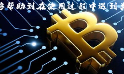 如果您在使用tpwallet时遇到收款二维码不显示的问题，可能会导致您在日常交易中遇到不便利。下面，我将详细介绍可能的原因和解决方案，同时提供一些实用的建议，帮助您顺利解决该问题。

一、tpwallet简介
tpwallet是一款功能强大的数字钱包，支持多种加密货币的存储与交易。随着数字货币的普及，越来越多的人开始使用tpwallet进行日常交易。而二维码作为一种方便快捷的支付方式，使得用户可以快速接收款项。然而，有时二维码可能无法正常显示，这就给用户带来了困扰。

二、二维码不显示的常见原因
在尝试解决二维码不显示的问题之前，我们需要了解可能导致这一问题的原因。以下是一些常见的情况：
ul
    listrong网络问题：/strong二维码需要在网络连接良好的情况下才能正常生成。如果您的网络不稳定，二维码可能无法显示。/li
    listrong应用版本问题：/strong有时，如果您的tpwallet版本过旧，可能与服务器不兼容，导致二维码无法生成或显示。/li
    listrong缓存问题：/strong应用缓存可能导致二维码加载失败，定期清理应用缓存有助于解决这个问题。/li
    listrong系统权限问题：/strong如果tpwallet没有获取必要的权限，如网络权限，二维码也可能无法正常显示。/li
/ul

三、解决方案
针对上述原因，以下是一些实用的解决方案，帮助您解决二维码不显示的问题：

h41. 检查网络连接/h4
首先，请确保您的设备连接到了稳定的网络。在Wi-Fi或移动数据信号较弱的地方，尝试切换到其他网络，或稍等片刻再尝试生成二维码。

h42. 更新应用/h4
检查您的tpwallet是否为最新版本。如果不是，请前往应用商店更新至最新版本。通常，版本更新会解决不少程序的兼容性和bug问题。

h43. 清理缓存/h4
在设置中找到tpwallet应用，点击清理缓存选项。这可以帮助消除因缓存造成的问题。清理后，重新打开应用并尝试生成二维码。

h44. 检查权限/h4
进入设备的设置，查看tpwallet所需的权限。在权限管理中确保网络权限和存储权限都已开启。

h45. 重启应用/h4
有时，简单的重启应用即可解决临时性故障。关闭tpwallet后，再次打开并查看二维码是否能正常显示。

h46. 重启设备/h4
如果上述方法都未能解决问题，尝试重启您的设备。这一简单的操作可以清除内存中可能存在的冲突或错误。

四、个人经验分享
回想起我第一次使用tpwallet的经历，那个时候我正在进行一笔重要的转账。当我打开应用，兴奋地准备分享我的收款二维码时，却发现二维码始终无法显示。那时的我感到无比沮丧，但通过简单的网络检查和应用更新，我终于解决了问题，这让我意识到技术带来的便捷有时也伴随着小麻烦。

这次经历让我明白，面对技术问题，无需慌张。有时搞定一个小故障后，使用过程将会更加流畅与顺利。与朋友分享这些问题和解决方法时，我发现大家都或多或少有类似的经历，这种共鸣让我感到不再孤单。

五、未来展望
随着科技的不断进步，数字钱包的使用将越来越普及。在未来，我相信tpwallet和其他数字钱包将能够更好地适应用户需求，提供更为优质的用户体验。同时，二维码可能会不断地融合新技术，例如区块链技术的进一步应用，来提高安全性和便利性。

在这个快速发展的科技时代，作为用户，我们也应该不断学习和适应新的技术和应用，才能更好地享受数字化带来的便利。也许在未来，我们再回想起遇到二维码不显示这样的小麻烦时，都能会心一笑，毕竟那是我们成长过程的一部分。

六、总结
在使用tpwallet进行数字货币交易时，二维码不显示的情况并不少见。通过对可能原因的分析以及一系列解决方案的提供，希望能够帮助到在使用过程中遇到类似问题的朋友。每一次技术问题的解决，都是对自身耐心和对新技术洞察力的提升。

希望您在使用tpwallet时能够顺利无阻，享受到数字货币带来的便利和乐趣！

tpwallet,二维码,收款/guanjianci
解决tpwallet收款二维码不显示的完整指南