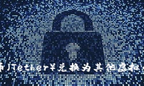 如何将泰达币（Tether）兑换为其他虚拟币的实用指南