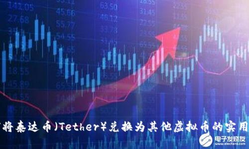 如何将泰达币（Tether）兑换为其他虚拟币的实用指南