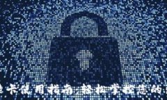   钱包门禁卡使用指南：轻