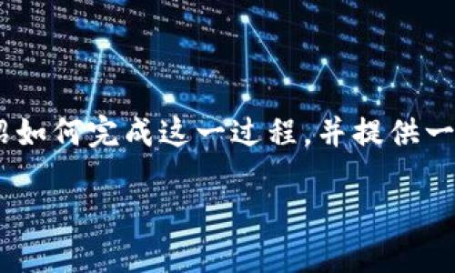 实现TPWallet的实名认证是一个简单但要遵循的过程。下面我将为你详细介绍如何完成这一过程，并提供一些实用的建议。同时我会融入个人的观点和经历，使内容更具趣味性和人性化。

TPWallet实名认证指南：一步一步轻松完成