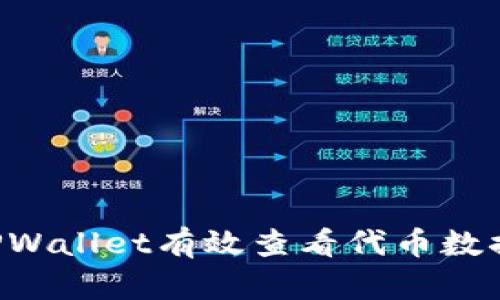 如何通过TPWallet有效查看代币数据：完整指南