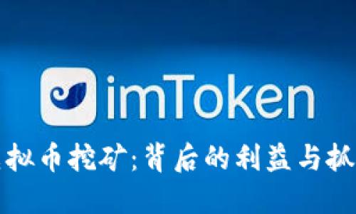 揭露虚拟币挖矿：背后的利益与抓捕行动