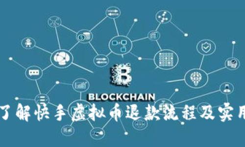 快速了解快手虚拟币退款流程及实用指南