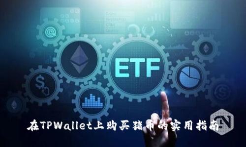 在TPWallet上购买猪币的实用指南