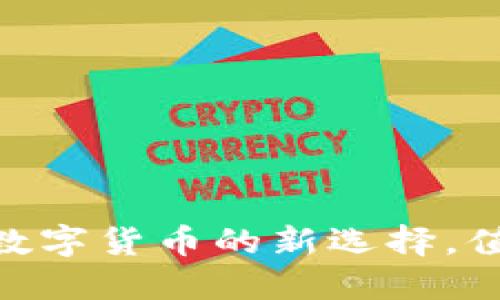 NETM虚拟币：未来数字货币的新选择，值得投资的实用价值