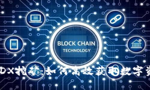 探索TPWallet MDX挖矿：如何高效获取数字资产的技巧与经验