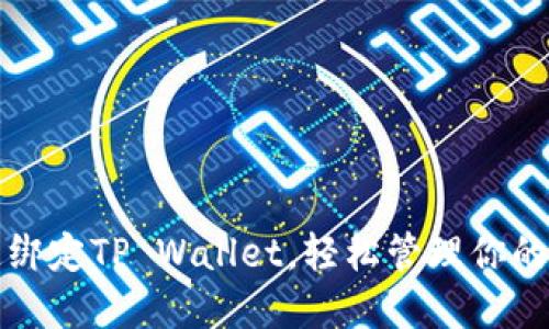 如何快速绑定TP Wallet，轻松管理你的加密资产