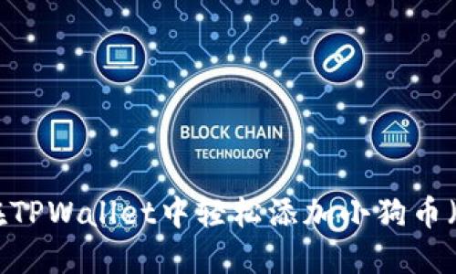 如何在TPWallet中轻松添加小狗币（SHIB）